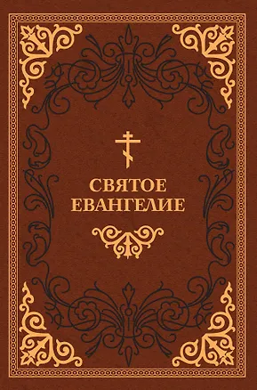 Книга Святое Евангелие ()