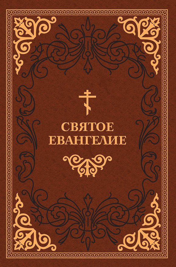 Книга Святое Евангелие () — 1