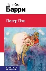 Книга Питер Пэн (Джеймс Барри) — 1