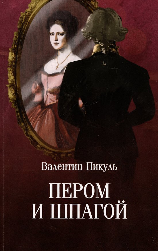 Книга Пером и шпагой (Валентин Пикуль) — 1