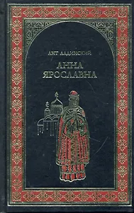Анна Ярославна : роман