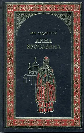 Книга Анна Ярославна : роман (Антонин Ладинский)