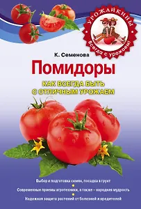 Помидоры. Как всегда быть с отличным урожаем