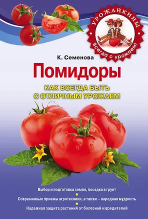 Книга Помидоры. Как всегда быть с отличным урожаем (Клавдия Семенова)