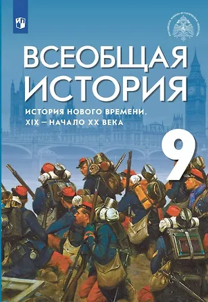 Книга Всеобщая история История Нового времени. XIX-начало XX века. 9 класс. Учебник (Сергей Тырин, Энвер Абдулаев, Александр Морозов)