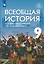 Всеобщая история История Нового времени. XIX-начало XX века. 9 класс. Учебник — 3092126 — 1