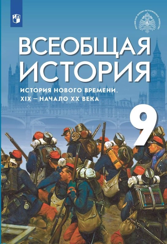Книга Всеобщая история История Нового времени. XIX-начало XX века. 9 класс. Учебник (Сергей Тырин, Энвер Абдулаев, Александр Морозов) — 1