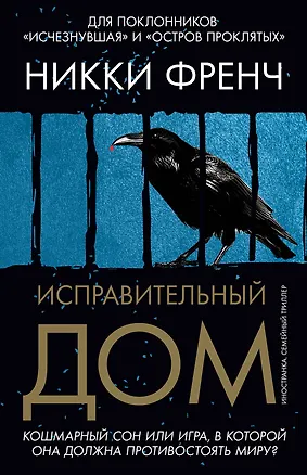 Книга Исправительный дом (Никки Френч)