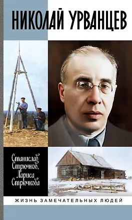 Книга Николай Урванцев (Лариса Стрючкова, Станислав Стрючков)