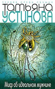 Миф об идеальном мужчине