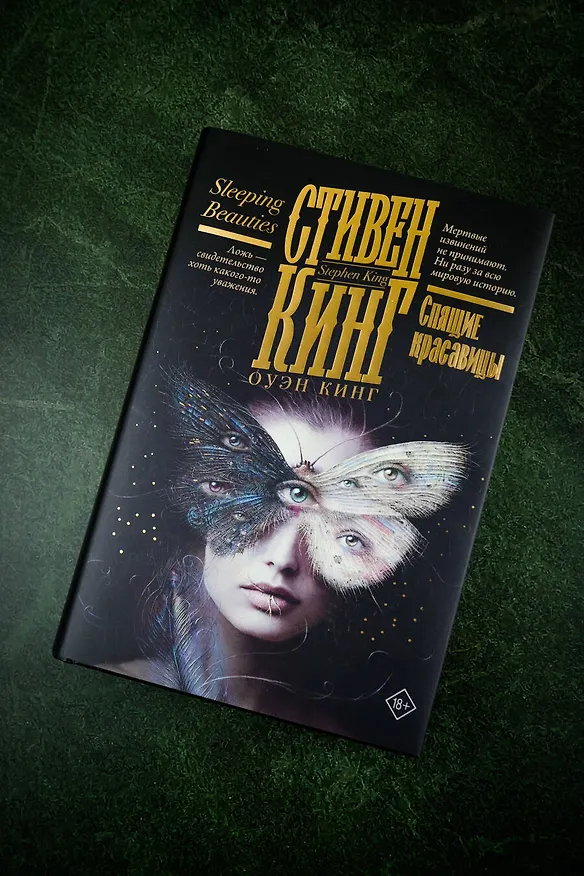 Книга Спящие красавицы (Стивен Кинг) — 9