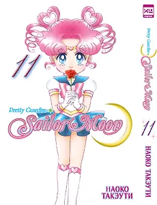 Сейлор Мун. Том 11 (Sailor Moon / Красавица воин Сейлор Мун). Манга