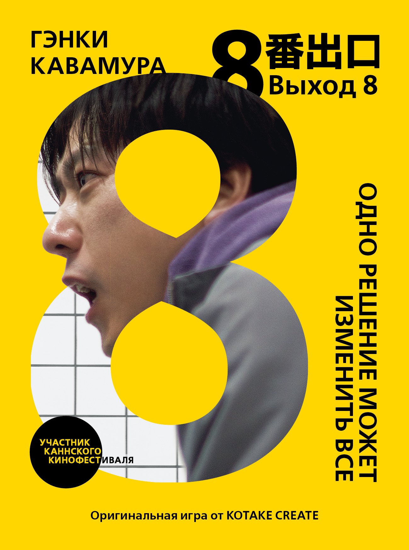 Кавамура Гэнки: Выход 8. Одно решение может изменить все