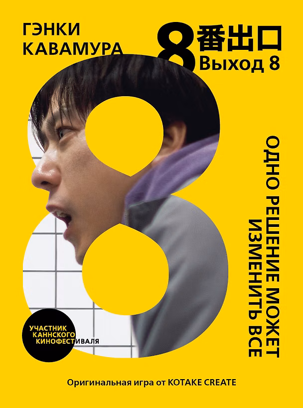 Книга Выход 8. Одно решение может изменить все (Гэнки Кавамура) — 1