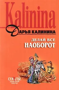 Делай все наоборот