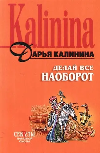 Книга Делай все наоборот (Дарья Калинина) — 1