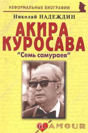 Акира Куросава: Семь самураев — 2265657 — 1