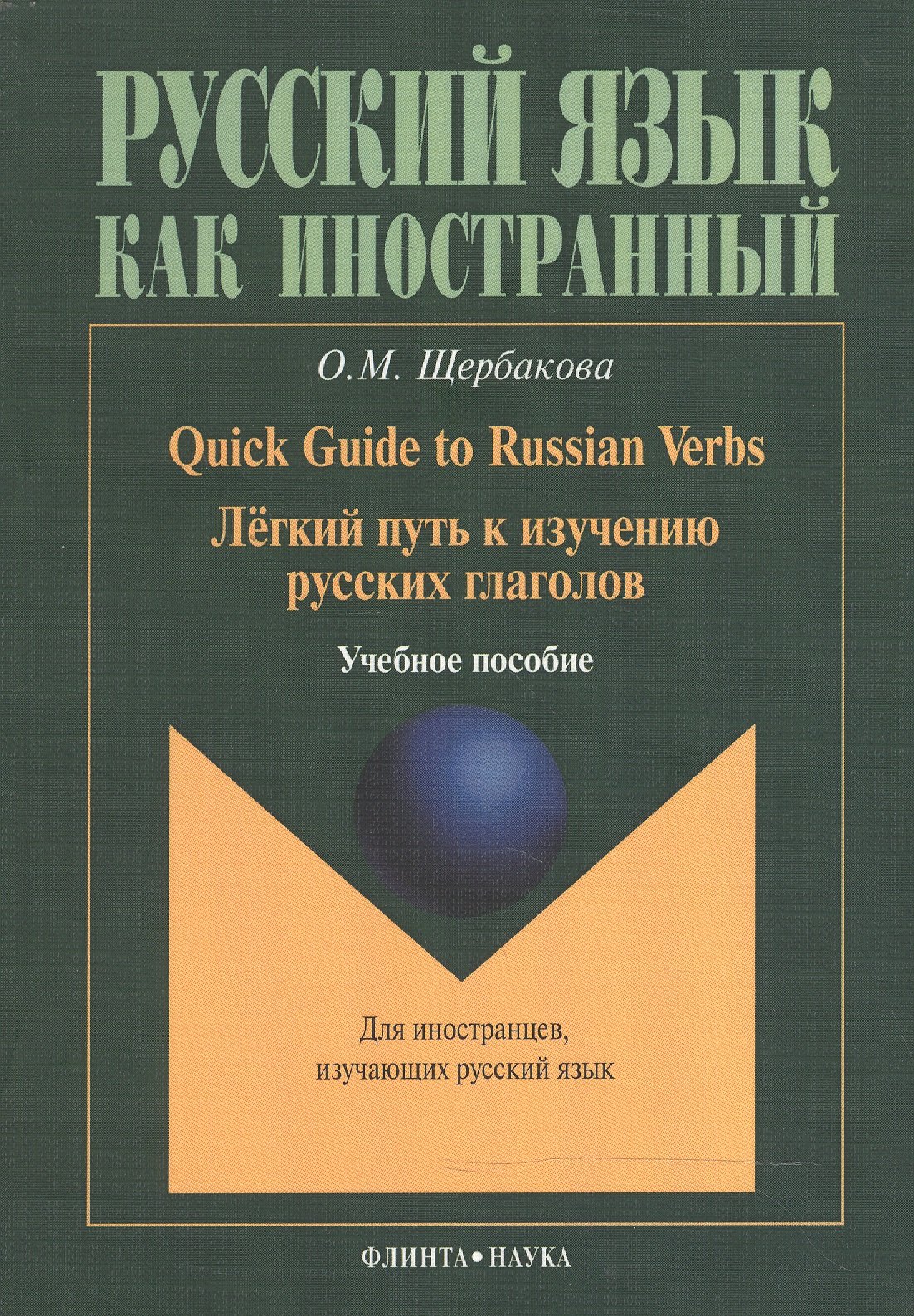 

Quick Guide to Russian Verbs. Легкий путь к изучению русских глаголов: Учебное пособие. 3-е издание, стеротипное