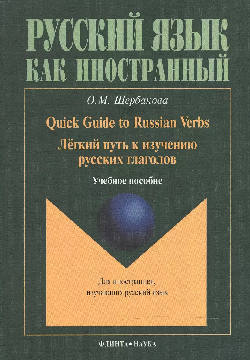 Quick Guide to Russian Verbs. Легкий путь к изучению русских глаголов:  Учебное пособие. 3-е издание, стеротипное