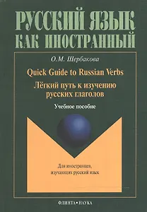 Quick Guide to Russian Verbs. Легкий путь к изучению русских глаголов: Учебное пособие. 3-е издание, стеротипное