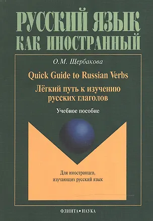 Книга Quick Guide to Russian Verbs. Легкий путь к изучению русских глаголов: Учебное пособие. 3-е издание, стеротипное (Ольга Щербакова)