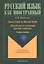 Quick Guide to Russian Verbs. Легкий путь к изучению русских глаголов: Учебное пособие. 3-е издание, стеротипное — 2470841 — 1