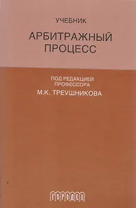 Арбитражный процесс: Учебник для студентов юридических вузов и факультетов. 6-е издание, переработанное и дополненное