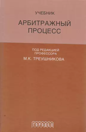 Арбитражный процесс: Учебник для студентов юридических вузов и факультетов. 6-е издание, переработанное и дополненное — 2594533 — 1