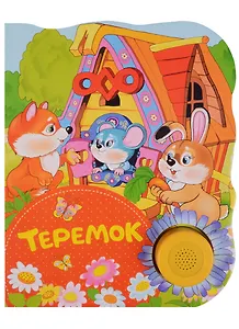 Теремок