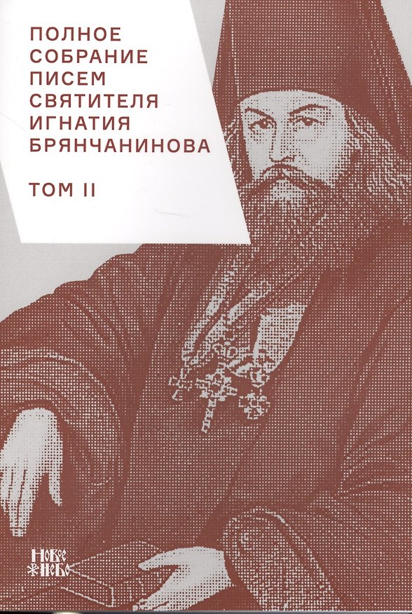 Книга Полное собрание писем святителя Игнатия Брянчанинова 2/3тт. (3 изд) (м) Шафранов () — 1