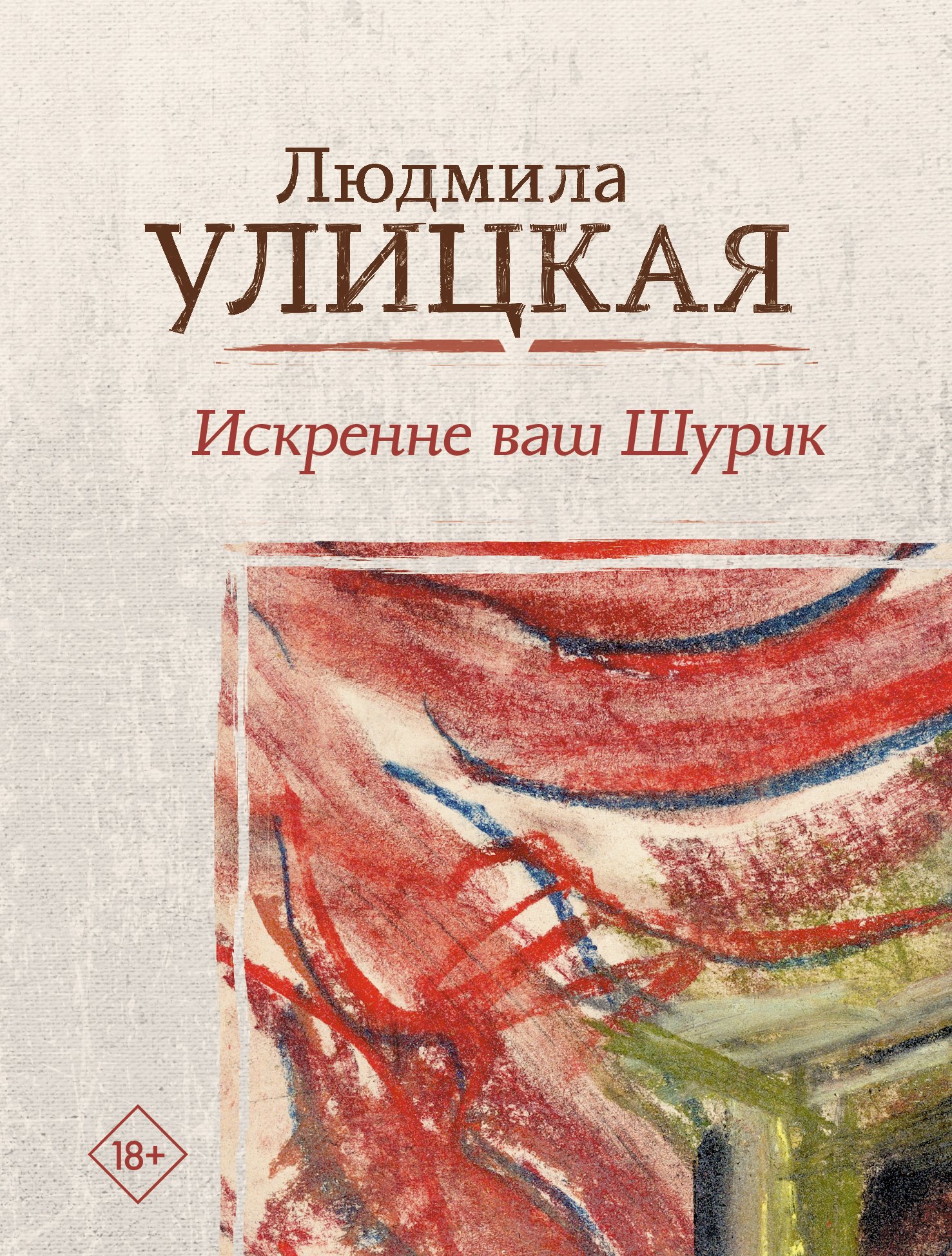 

Искренне ваш Шурик