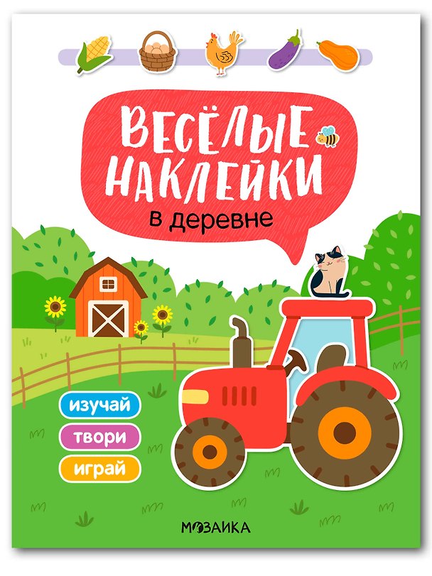 Книга Веселые наклейки. В деревне () — 1