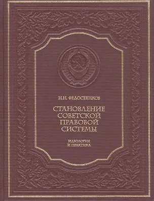 Книга Становление советской правовой системы. Идеология и практика (Николай Федосеенков)