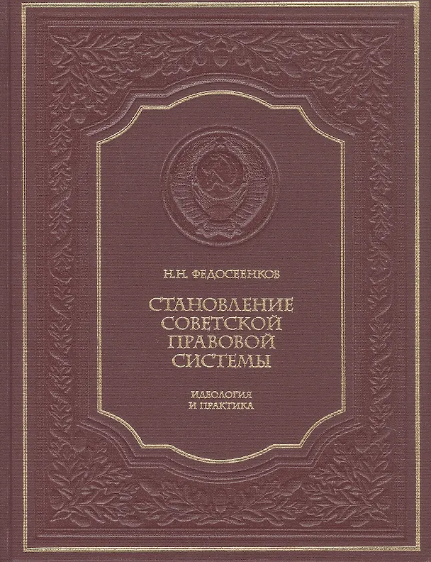 Книга Становление советской правовой системы. Идеология и практика (Николай Федосеенков) — 1