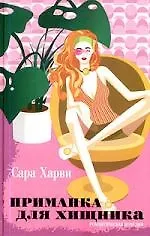 Книга Приманка для хищника (Сара Харви)