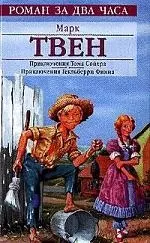 Приключения Тома Сойера и Гекльберри Финна — 2050472 — 1