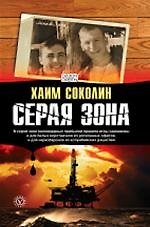 Книга Серая зона (Хаим Соколин) — 1