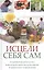 Исцели себя сам Оздоровительная гимнастика… (ПолКн) Тучин — 2556249 — 1