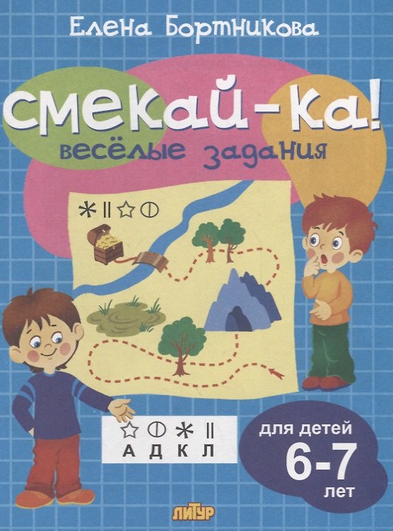 Книга Смекай-ка! Веселые задания для детей 6-7 лет (голубая) (Елена Бортникова) — 1