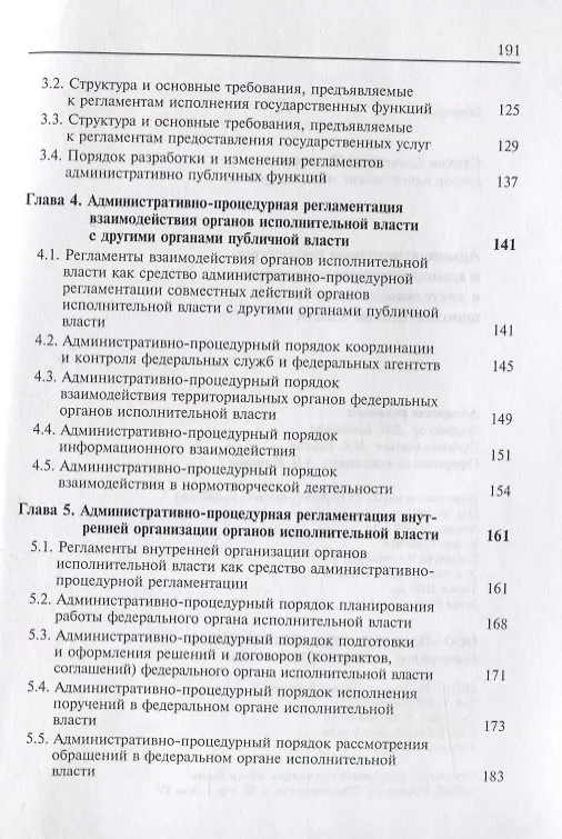 Книга Административные процедуры и административные регламенты в деятельности органов исполнительной власти () — 3
