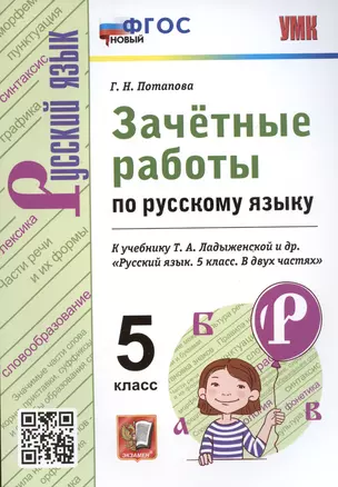 Зачетные работы по русскому языку. 5 класс. К учебнику Т.А. Ладыженской и др. "Русский язык. 5 класс" — 2953343 — 1