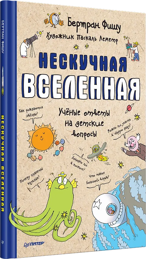 Книга Нескучная Вселенная (Бертран Фишу) — 2
