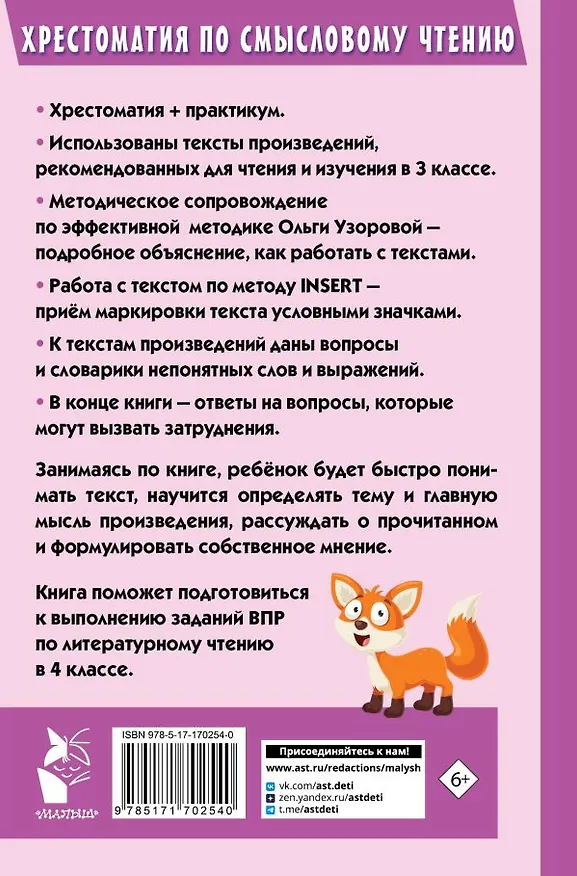 Книга Хрестоматия по смысловому чтению. 3 класс (Ольга Узорова) — 9