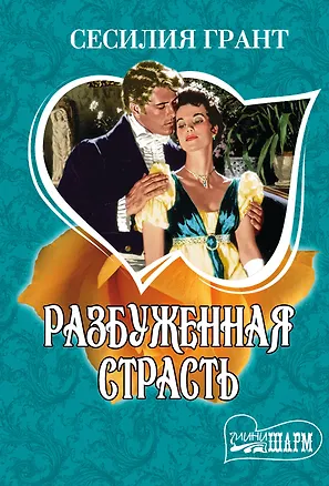 Книга Разбуженная страсть (Сесилия Грант)