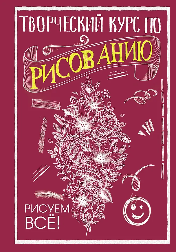 Книга Творческий курс по рисованию. Рисуем всё! (Мистер Грей) — 1