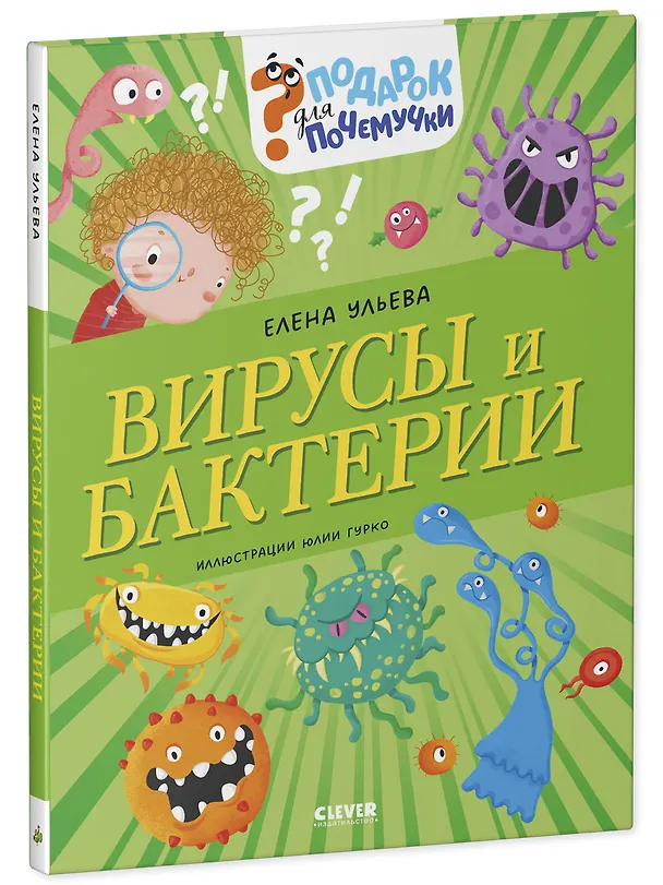Книга Вирусы и бактерии (Елена Ульева) — 2