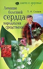Лечение болезней сердца народными средствами