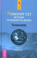 Говорит Сет. Вечная реальность души. Ч.I
