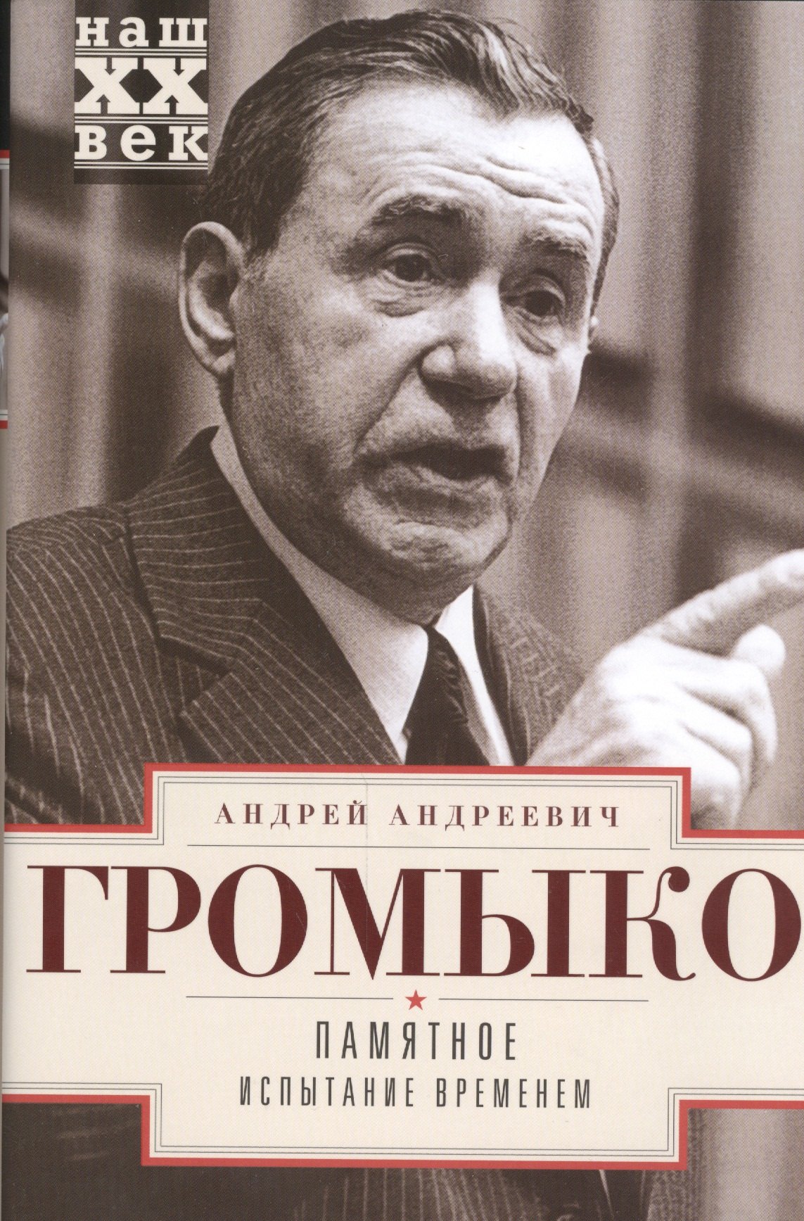 Памятное. Испытание временем Кн. 2