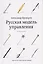 Русская модель управления — 2537844 — 3